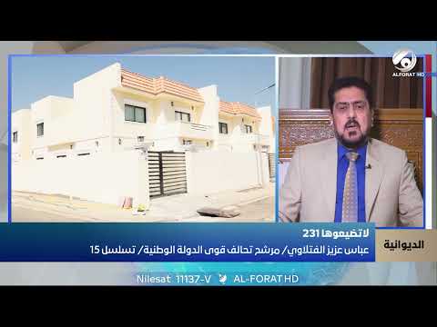 فيديو | قرار يضع حداً لمشكلة استمرت لأكثر من 30 عاماً عباس الفتلاوي مرشح عن الديوانية التسلسل 15 / 231