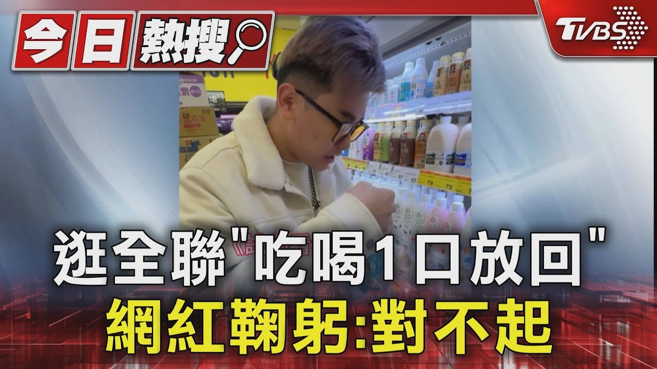 逛全聯「吃喝1口放回」 網紅鞠躬:對不起