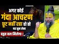 अगर कोई गंदा आचरण छूट नहीं रहा हो तो यह 