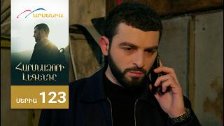 Հարսնաձորի Լեգենդը, Սերիա 123 / Harsnadzori Legendy