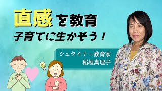 ⑫　直感を教育・子育てに生かそう！　シュタイナー教育者が送る、あなたらしい生き方