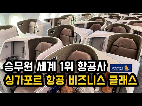 싱가포르 항공 비즈니스 클래스 여행 리뷰 - 마닐라에서 싱가포르까지
