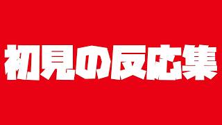 【初見の反応集】◎ぜろげんち。の再生リストたれ流し配信【反応集】