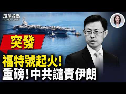 突發！戰火打到紅海！最後掙扎植物人發聲？美軍踢爆中共最神秘命門【環球看點】