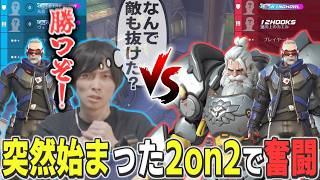なぜか突然に始まった、タンクDPSペアの2on2で激闘を繰り広げるメルトン【オーバーウォッチ/OW/切り抜き】