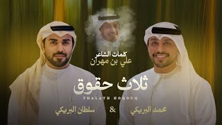 ثلاث حقوق - محمد البريكي