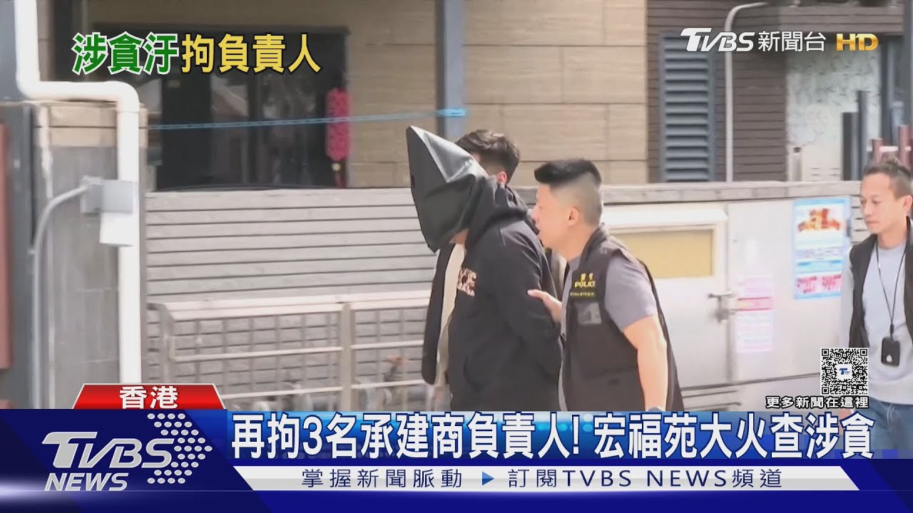 再拘3名承建商負責人! 宏福苑大火查涉貪