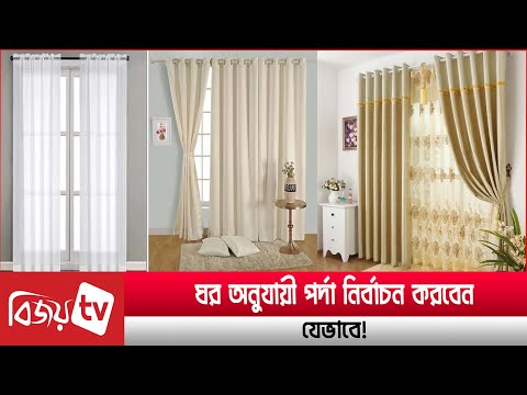 ঘর অনুযায়ী পর্দা নির্বাচন করবেন কিভাবে? Bijoy TV