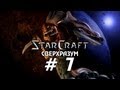 Starcraft 1 - Сверхразум - Часть 7 - Прохождение кампании Зерги 