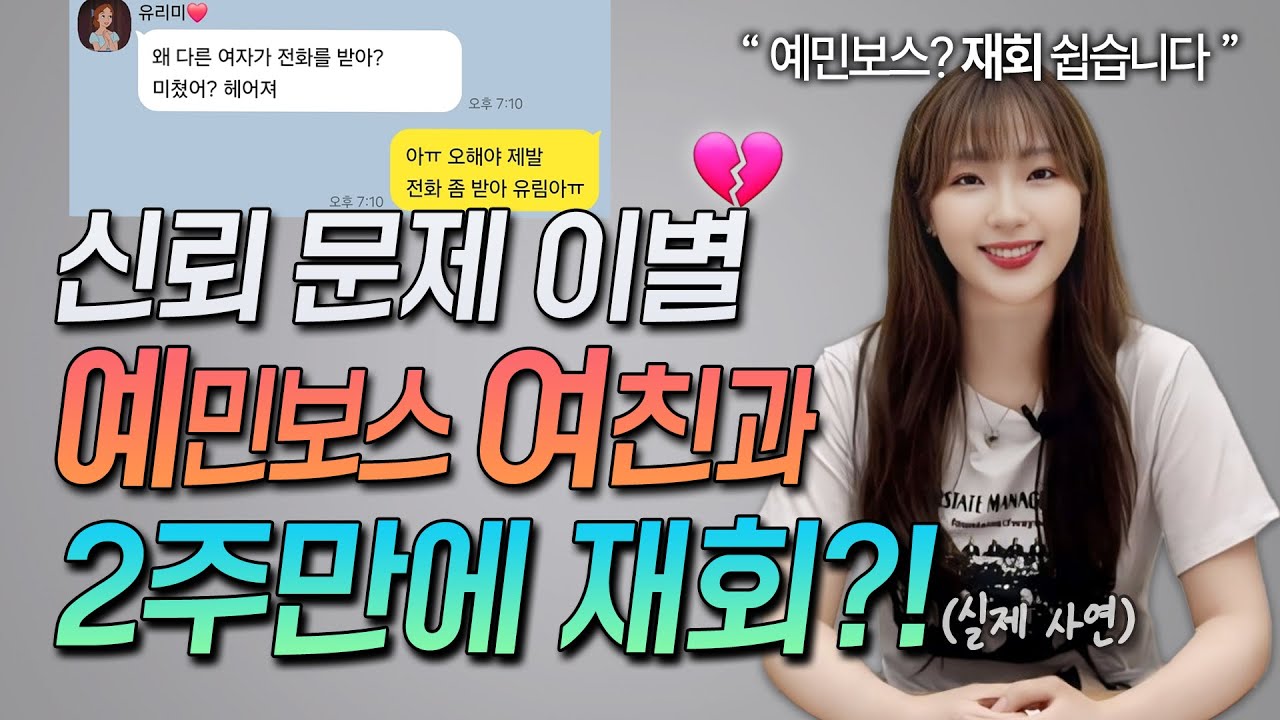 재회 성공 실제 사례!! 상대가 까다로운 경우 재회하는 법 (이성문제 포함😱)│ft. 공포회피형