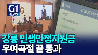 [G1뉴스]강릉 민생안정지원금..시의회 통과