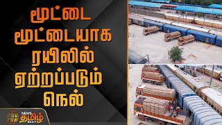 மூட்டை மூட்டையாக ரயிலில் ஏற்றப்படும் நெல்  | RiceLoading | TrainCargo | AgricultureTransport