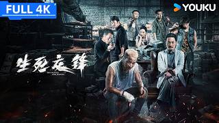 ENGSUB【生死交锋 The Battle for Justice】缉毒警改头换面深入特大制毒工厂，忍辱负重与阴险毒枭生死博弈！| 动作/警匪 | YOUKU MOVIE | 优酷电影