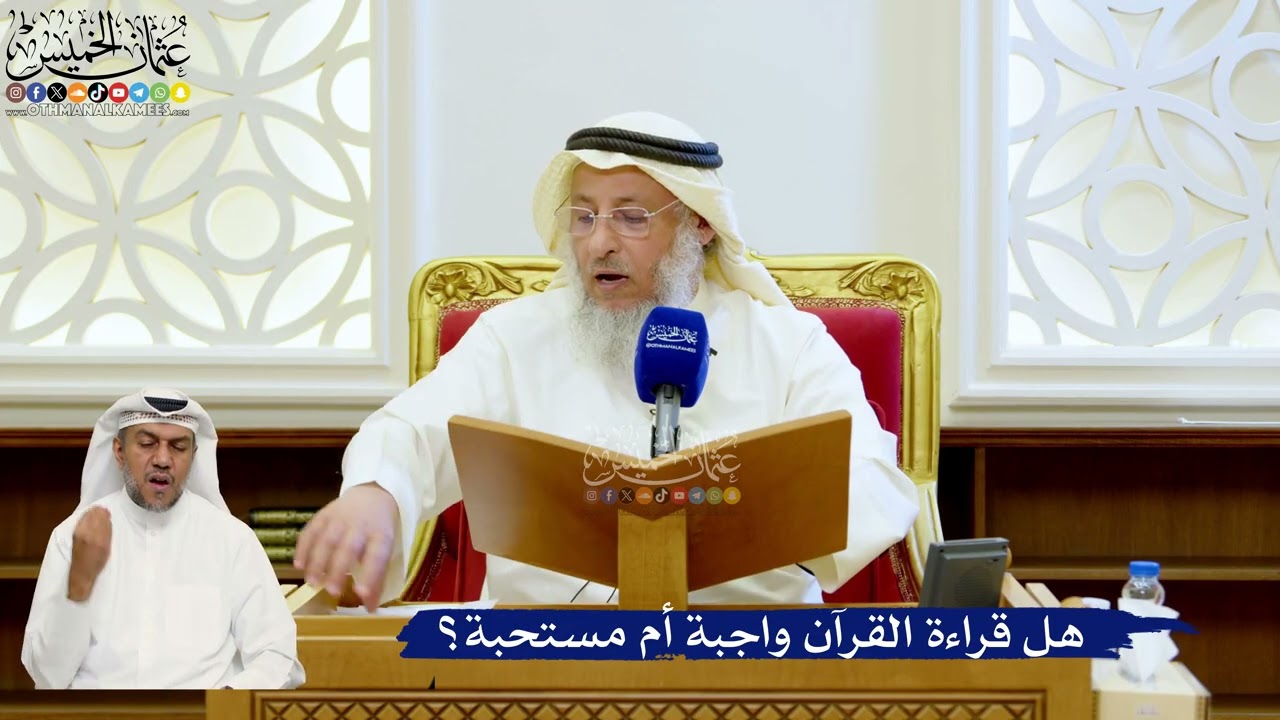 160- هل قراءة القرآن واجبة أم مستحبة؟ - عثمان الخميس