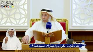 160- هل قراءة القرآن واجبة أم مستحبة؟ - عثمان الخميس
