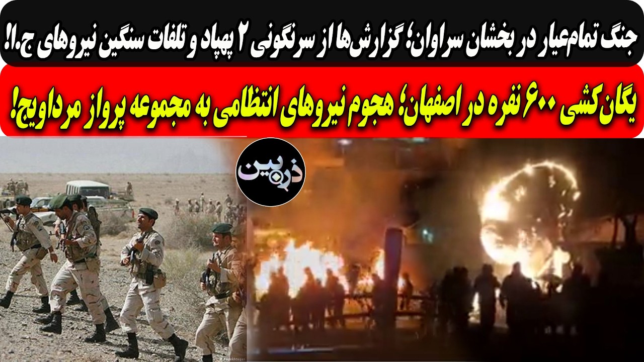 جنگ تمام‌عیاردرسراوان؛سرنگونی۲ پهپاد و تلفات سنگین نیروهای ج.ا/یگان‌کشی ۶۰
