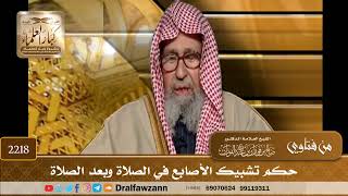 2218 - حكم تشبيك الأصابع في الصلاة وبعد الصلاة