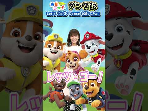 【踊ってみた】Let‘s パウパト Dance～あんちゃんVer.～ #おもニュー #踊ってみた #パウパトロール #パウパトダンス