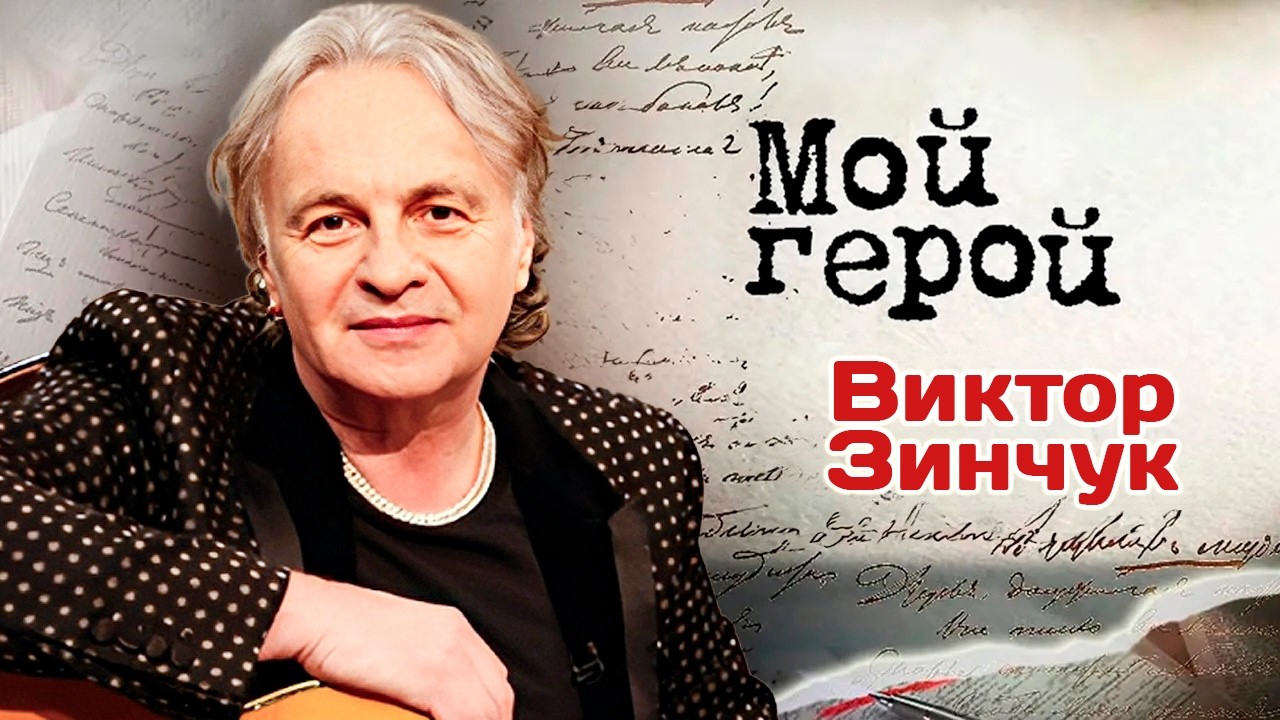Заслуженный артист РФ Виктор Зинчук о рождении музыки в страданиях и встреч?