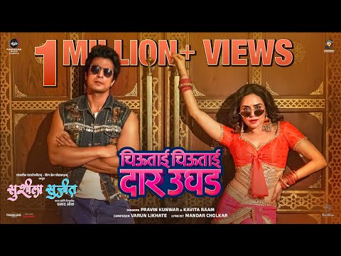 Chiu Tai Chiu Tai Daar Ughad | Susheela Sujeet | Amruta Khanvilkar, Gashmeer Mahajani |Varun Likhate