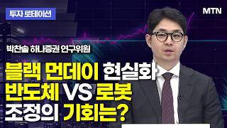 [투자 로테이션] 블랙 먼데이 현실화 반도체 VS 로봇 조정의 기회는?  / 머니투데이방송 (증시, 증권)