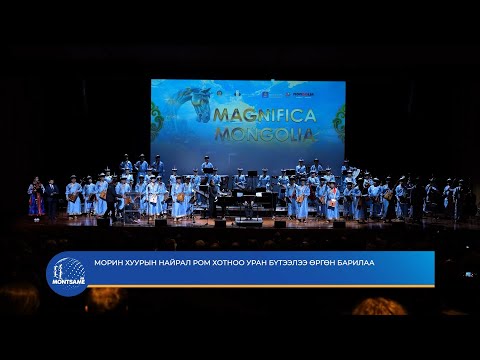 Морин хуурын найрал Ром хонтоо уран бүтээлээ өргөн барилаа