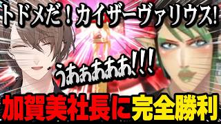 【にじ遊戯王祭2026 】社長と音圧バトル、LP8000残し完全勝利するチャイカ【にじさんじ切り抜き】