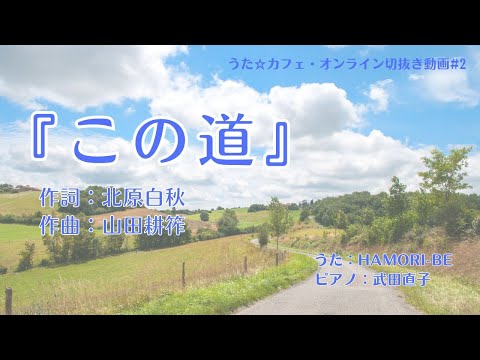 教養学科 この道＿作詞:北原白秋 作曲:山田耕筰【HAMORI-BEの切抜き動画 うた☆カフェ・オンライン】#2
