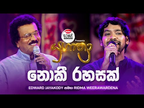 Noki Rahasak (නොකී රහසක්) | Edward Jayakody සමඟ Ridma Weerawardena | Yugathra (යුගාත්‍රා)