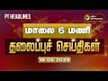 Today Headlines Puthiyathalaimurai Headlines மாலை 6 மணி தலைப்புச் �