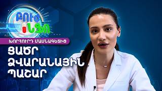 Ցածր ձվարանային պաշար. Ի՞նչ պետք է իմանալ | Խորհուրդ մասնագետից | Բուժ Ինֆո / Buj Info