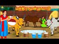Tamil Stories மந்திர மூன்று மாடு Tamil Moral Stories Bedtime Stories