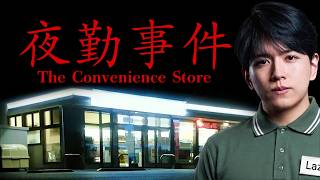 深夜に1人でコンビニバイト。【夜勤事件】