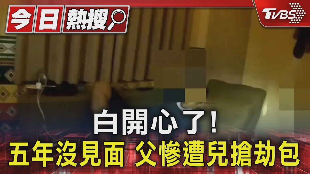 白開心了!五年沒見面 父慘遭兒搶劫包