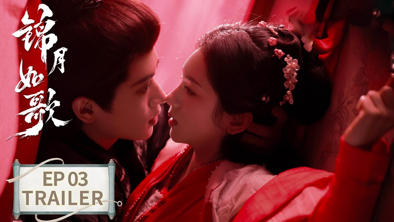 《錦月如歌》分集劇情-第3集