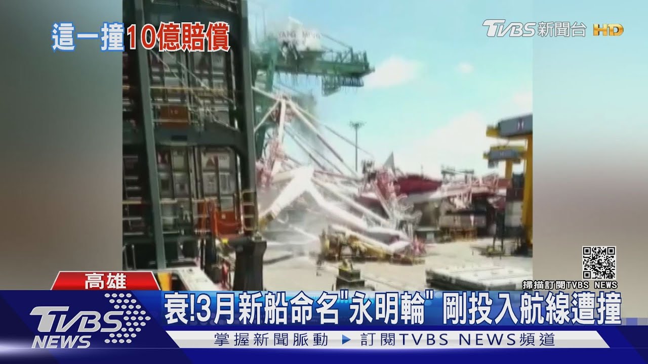 快跑啊!外商船「偏航」撞陽明貨輪 恐賠10億起