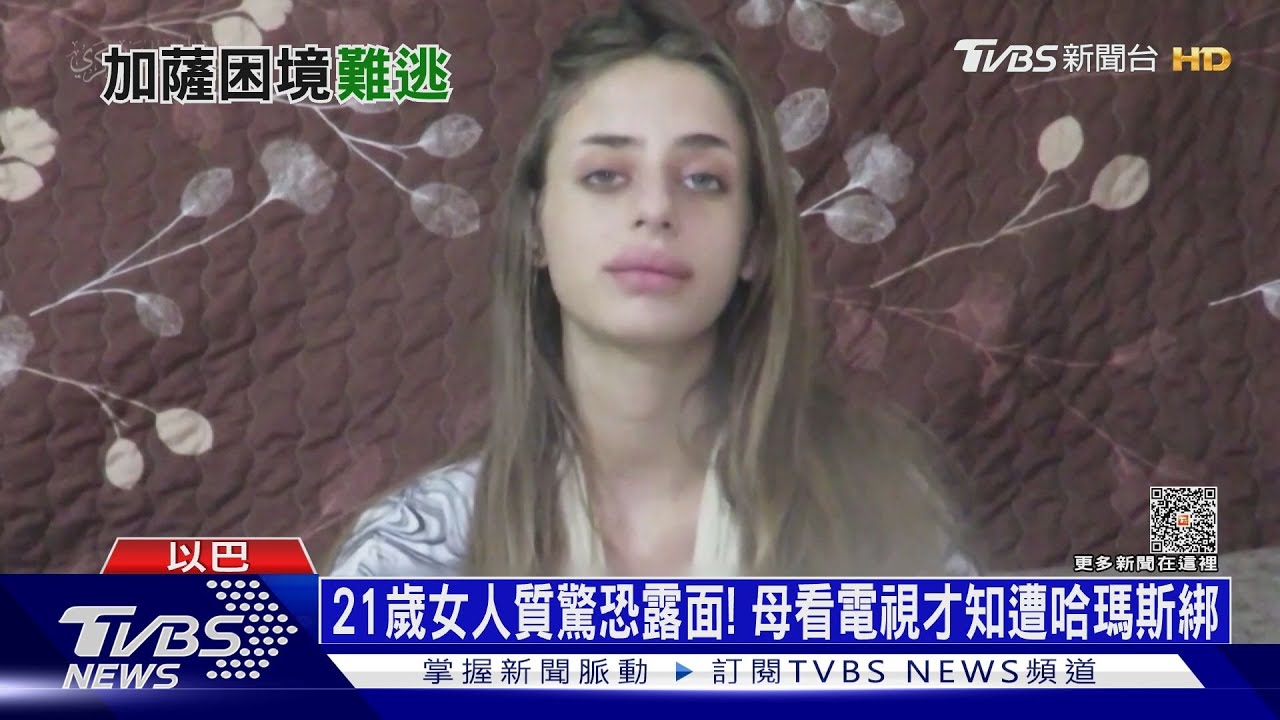 21歲女人質驚恐露面! 母看電視才知遭哈瑪斯綁