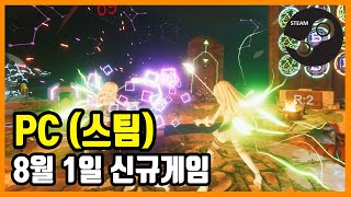 PC 스팀 신규게임 발매 (2021년 8월 1일)