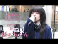 【川崎駅路上ライブ】悪魔の子／ヒグチアイ　cover by  ぱぁちゃん