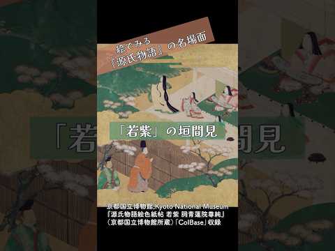 人文学科 絵で見る源氏物語の名場面　「若紫」の垣間見