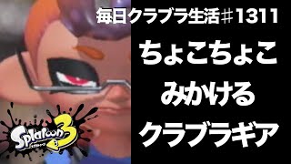 毎日クラブラ生活♯1311目　マッチしたクラブラが使ってるギアがちょっと楽しい件について　【スプラトゥーン3】【splatoon3】【バンカラマッチ】