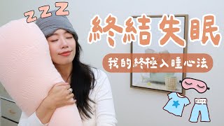 跟失眠說再見！好好睡覺！失眠&淺眠人必看！最強入睡好物～超舒適眼罩耳塞推薦  我的終極入睡心法！失眠10年的心得分享～