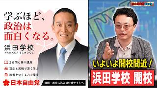 【浜田学校】学ぶほど、政治は面白くなる‼