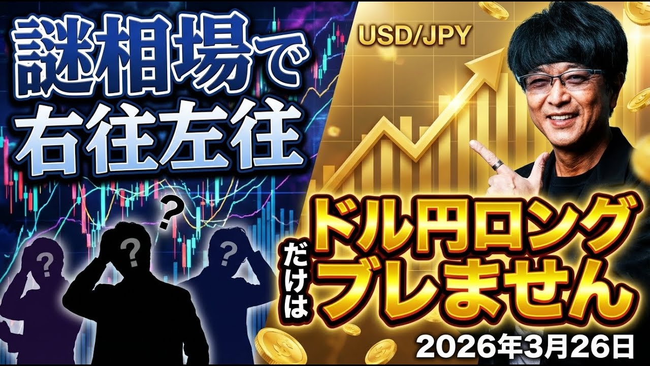 ［FX］「謎相場」で右往左往（汗）去れど“ドル円ロング”だけはブレません！※ライブ告知アリ　2026年3月26日※欧州時間トレード