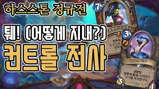 [정규] (퉤!) 어떻게 지내? 컨트롤 전사