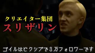 クリエイター集団のスリザリン