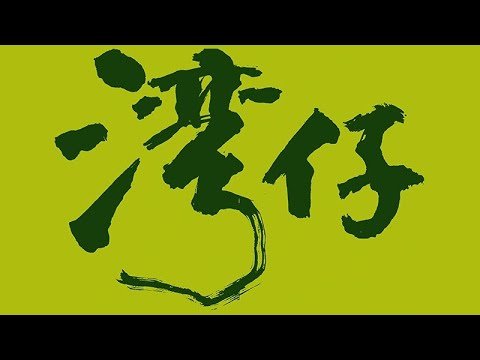 灣仔律敦治醫院安力扶手電梯（１號扶手電梯）