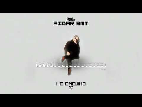 Не смешно – Aidar BMM