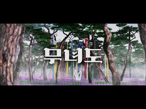 [무녀도] 티저 예고편 (11월 대개봉)