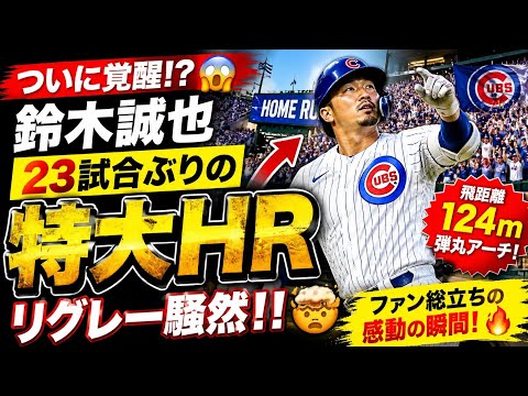 【衝撃】鈴木誠也がついに覚醒！？🔥 23試合ぶりの特大ホームランにリグレー騒然…ファン総立ちの瞬間！⚾😱